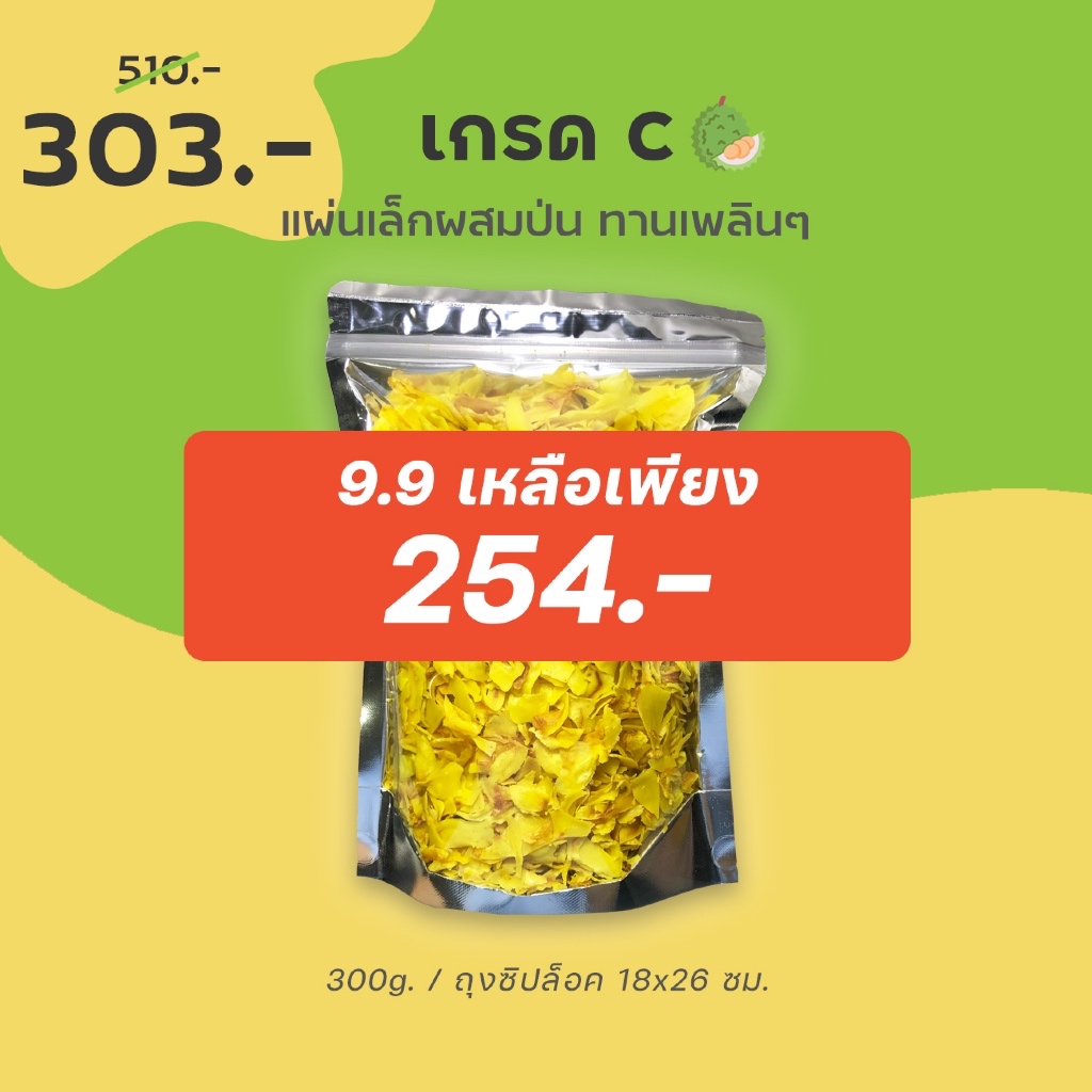 9.9 เหลือ 254 เก็บโค้ดหน้าแรก ขายส่ง 300g. สุดคุ้ม - ทุเรียนทอดชาวจันท์ เกรด C - Durian chips