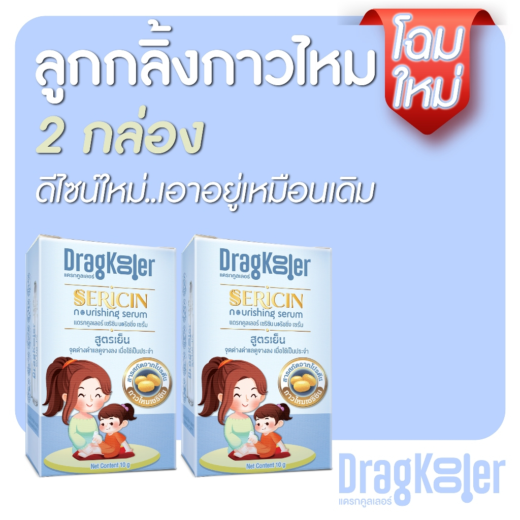 ลูกกลิ้งกาวไหม Dragkooler Sericin Nourishing Serum 2 กล่อง