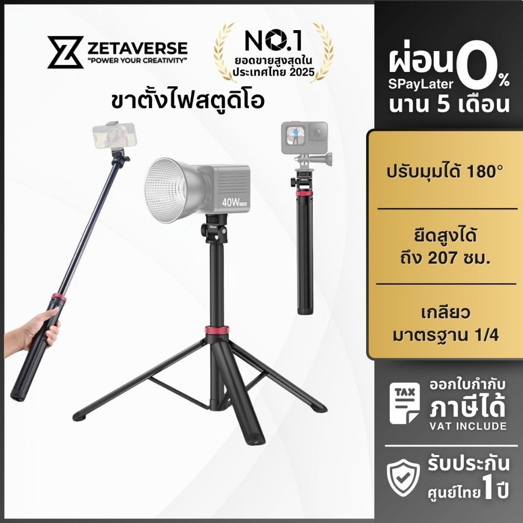 Ulanzi MT79 Light Stand ขาตั้งไฟสตูดิโอ ขาตั้งกล้อง กางอัตโนมัติ รองรับ L023 L024 ถ่ายภาพ วิดีโอ