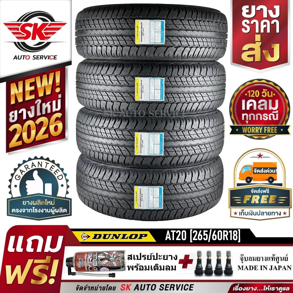 DUNLOP ยางรถยนต์ 265/60R18 (ล้อขอบ18) รุ่น GRANDTREK AT20 4 เส้น (ใหม่กริ๊ปปี 2026)