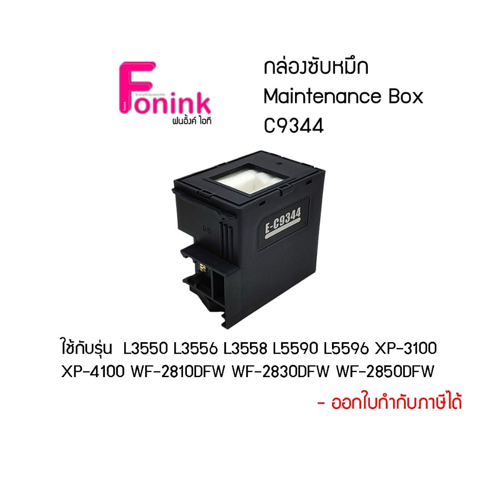 กล่องซับหมึกC9344 Maintanance Cartridge C9344