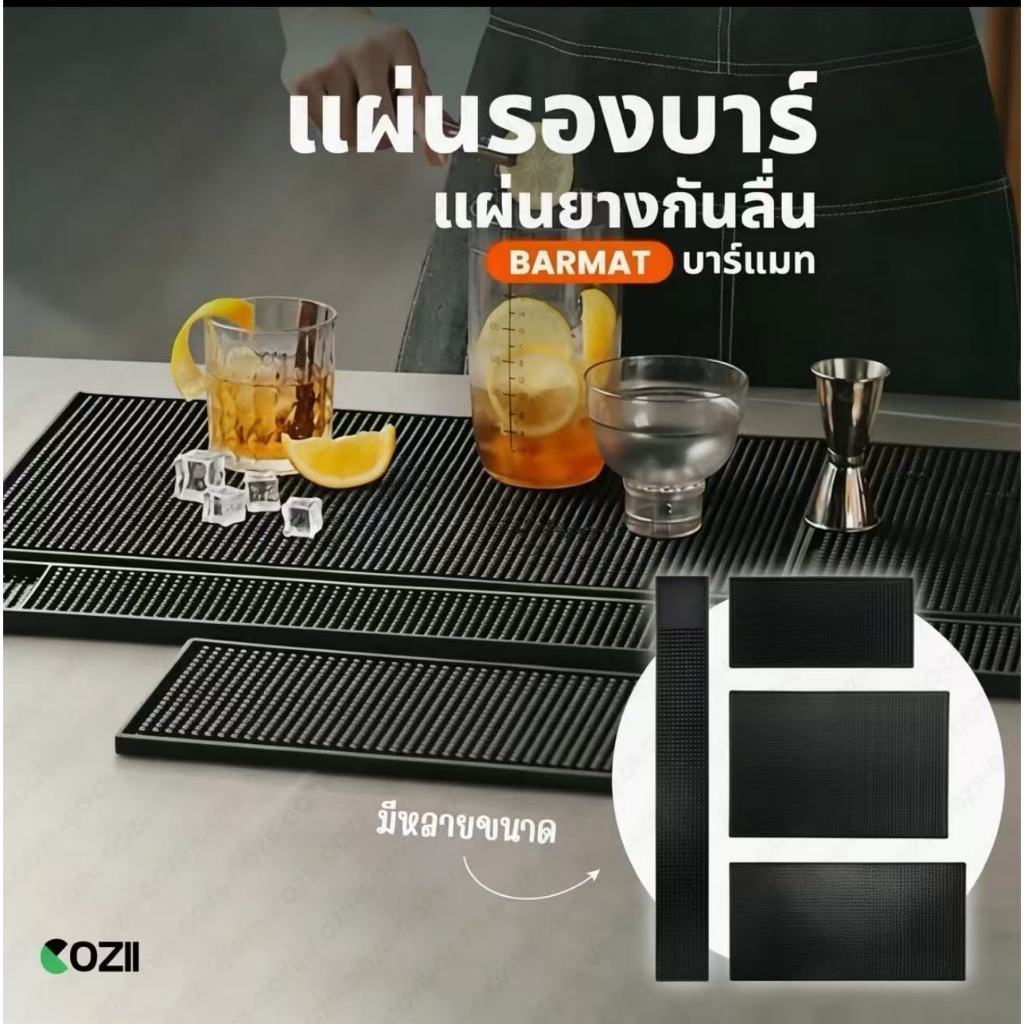COZII แผ่นรองบาร์  แผ่นยางกันลื่น แผ่นรองบาร์ แผ่นยางรองชงกาแฟ แผ่นรองเคาเตอร์บาร์ บาร์แมท แผ่นรองแก้วน้ํา
