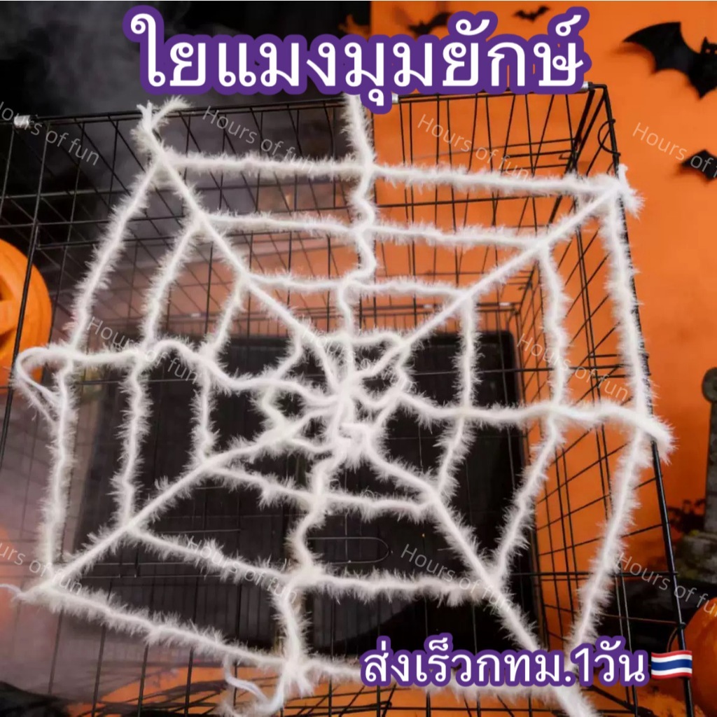 ใยแมงมุมยักษ์ หยากไย่ยักษ์ สีดำและขาว ตกแต่งเทศกาลฮาโลวีน สามารถนำไปผูกติดเสา[พร้อมส่งจากไทย]