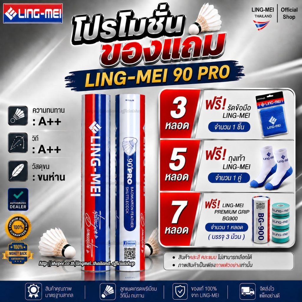 LING-MEI ลูกแบดมินตันหลิงเหม่ย รุ่น 90 Pro ( 1 หลอด 12 ลูก ) ขนห่านเกรดพรีเมี่ยม LING-MEI! STRONGER! SMARTER!