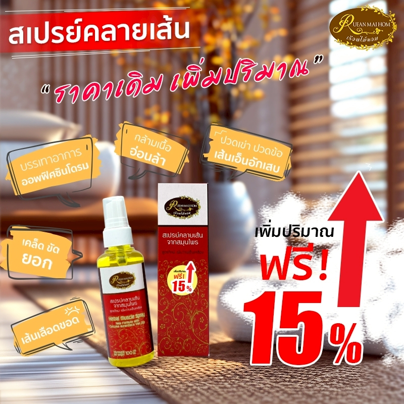 สเปรย์บรรเทาอาการปวดเมื่อยขนาด 100 มิลลิลิตร ตราเรือนไม้หอม ชนิดไม่ต้องถูนวด Rueanmaihom เรือนไม้หอม
