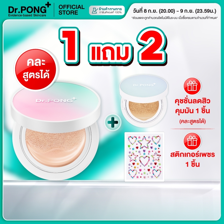 [1 ฟรี 2] Dr.PONG MATTE PRO ACNE ACE LONGWEAR CUSHION คุชชั่นลดสิว ปกปิดผิวขั้นสุด ฟินิชแมตต์บางเบา คุมมันกันน้ำ