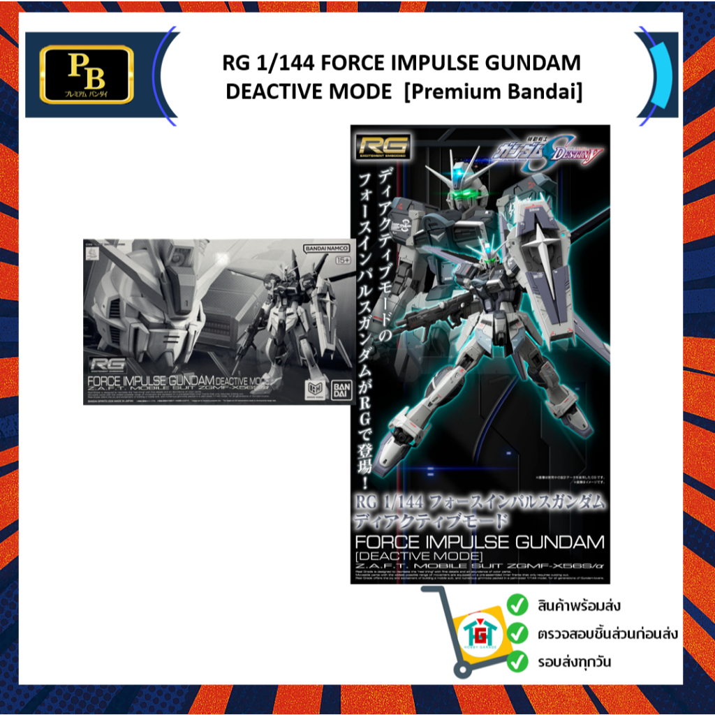 RG 1/144 FORCE IMPULSE GUNDAM DEACTIVE MODE [Premium Bandai]