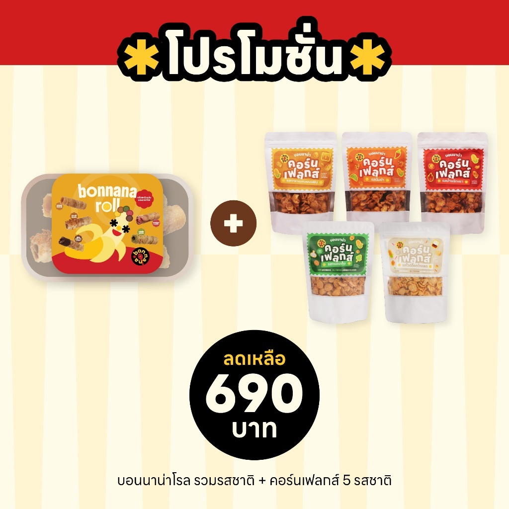 โปรโมชั่นคอร์นเฟลกส์ 5 รสชาติ (รสละ 1 ถุง) + บอนนาน่าโรลคละ 7 รสชาติ (1กล่อง)