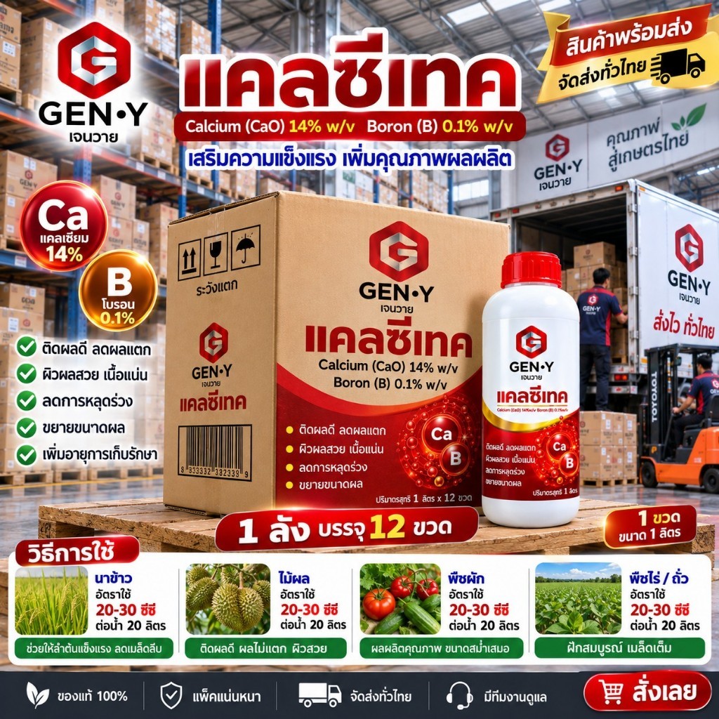 แคลซีเทค ยกลัง 12 ขวด ขนาด 1 ลิตร GEN-Y แคลเซียม14% โบรอน0.1% ช่วยสะสมอาหาร สร้างแป้ง ขั้วเหนียวลดการหลุดร่วง