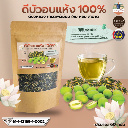 ชาดีบัวใหญ่ ดีบัวเกรดสวย ดีบัวเกรดA Lotus core Tea (60กรัม) ดีบัวอบแห้ง100% แบบ(ซอง)