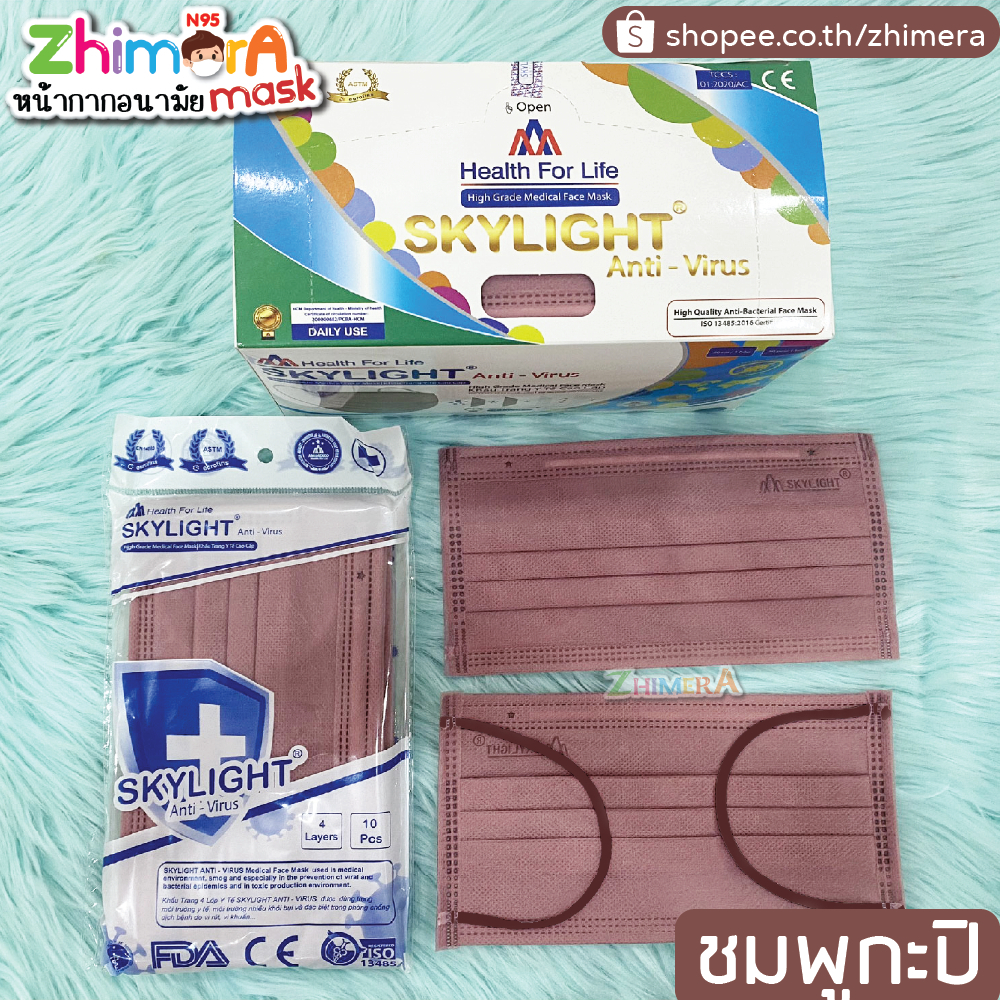 Skylight (ชมพูกะปิ) หน้ากากอนามัย 4 ชั้น เกรดโรงพยาบาลป้องกันฝุ่น PM 2.5 หน้ากากอนามัยทางการแพทย์ Su