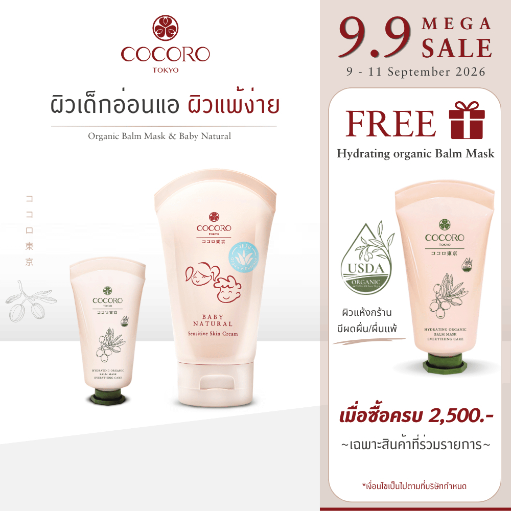 COCORO TOKYO - เซ็ทดูแลปกป้องผิว ลดผื่นแพ้ ผื่นผ้าอ้อม ผ้าอนามัย ผิวแข็งแรง (ผลิตภัณฑ์ Balm & Baby)