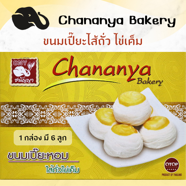 ขนมเปี๊ยะหอมไส้ถั่วไข่เค็ม แป้งกรอบ กล่องละ 6 ลูก : ชนัญญา เบเกอรี่ สินค้าOTOP 5ดาว (เหลือง)