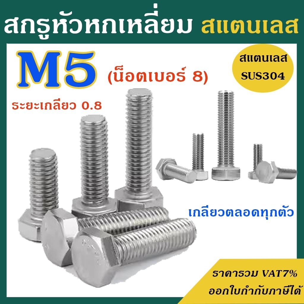 (แพ็ค 5 ตัว) สกรูหัวหกเหลี่ยม M5 สแตนเลส 304 (มิล) ความยาว 6-50 mm. # น็อตเบอร์8 # น็อตสแตนเลส SUS304
