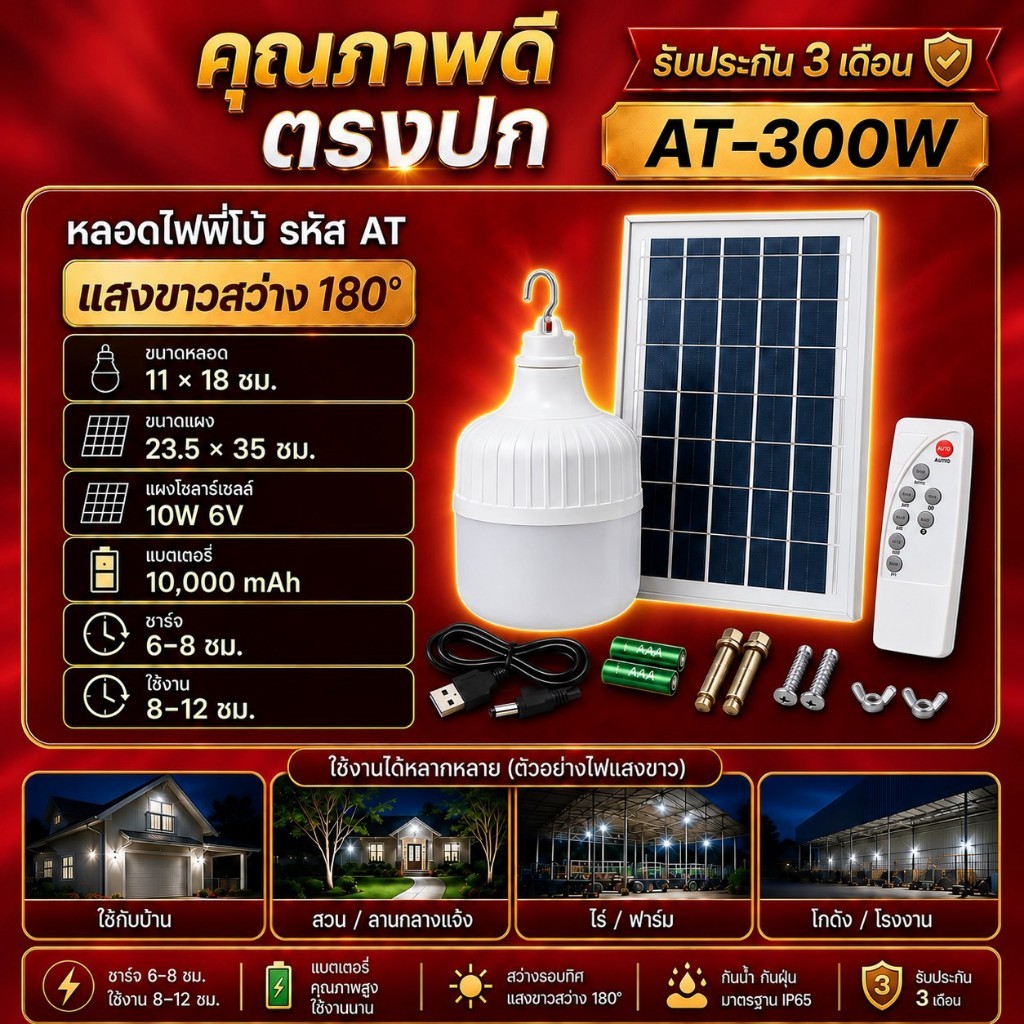 ไฟตุ้ม พี่โบ้ 300W  FLASH SALE  แสงขาว/ไล่ยุง3สี โซล่าเซลล์ หลอดพี่โบ้ Solar Light หลอดไฟ พลังงานแสงอาทิตย์ พี่โบ้ ขายดี