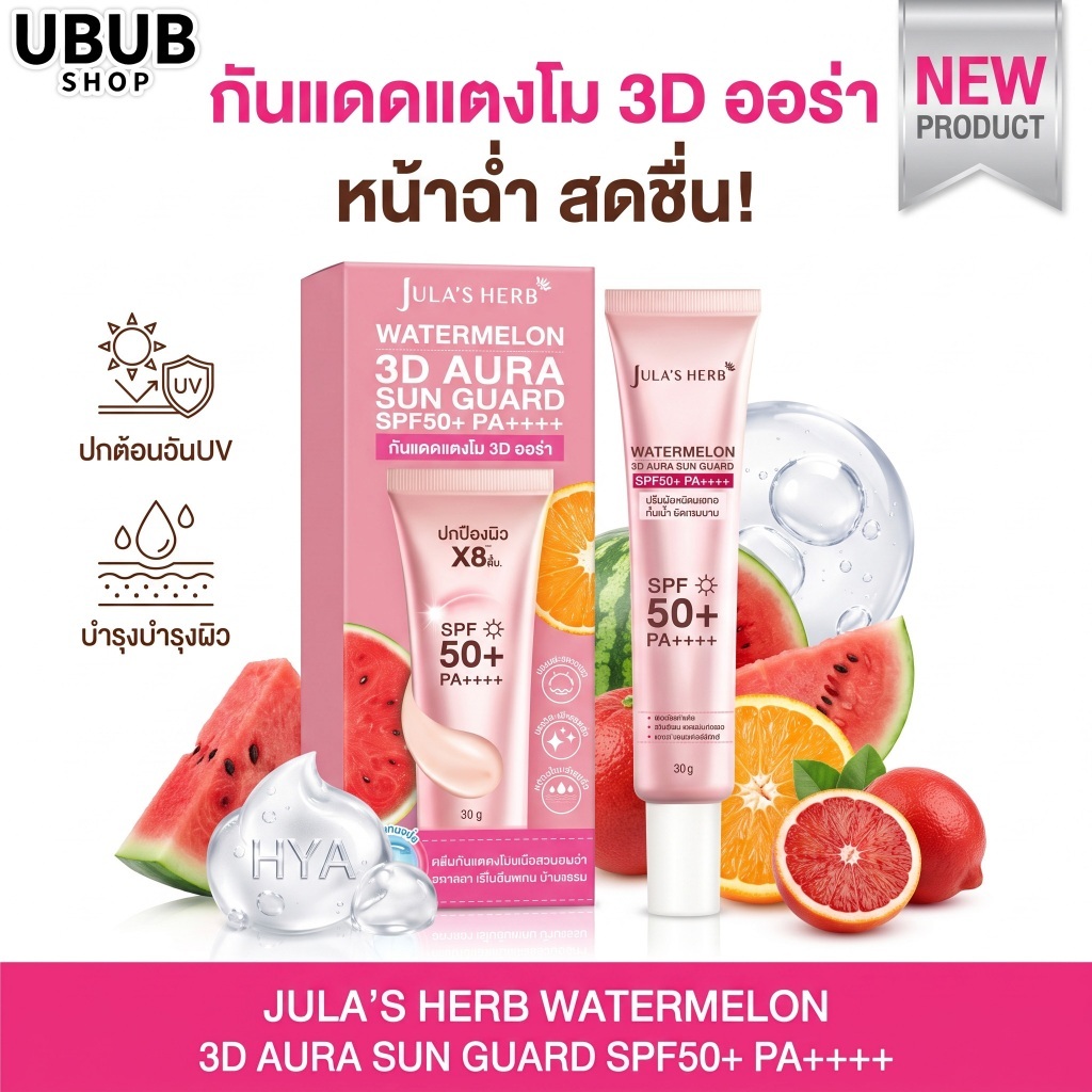 🔥ซื้อ1 แถม1🔥SPF50+ PA++++ กันแดดแตงโม 3D Aura Sun Guard 30g แตกตัวเป็นน้ำ ไม่เหนียว ปรับผิวออร่า
