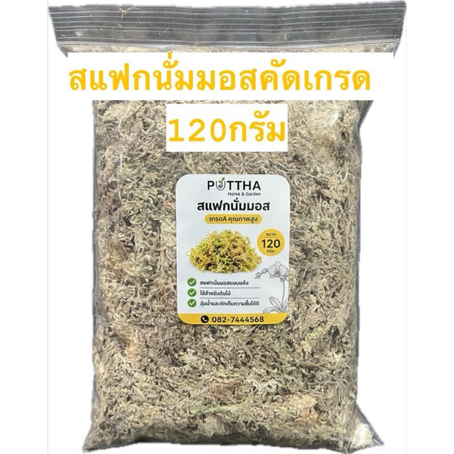 สแฟกนั่มมอส แห้ง (Sphagnum moss) คัดเกรด สำหรับต้นไม้ 120กรัม