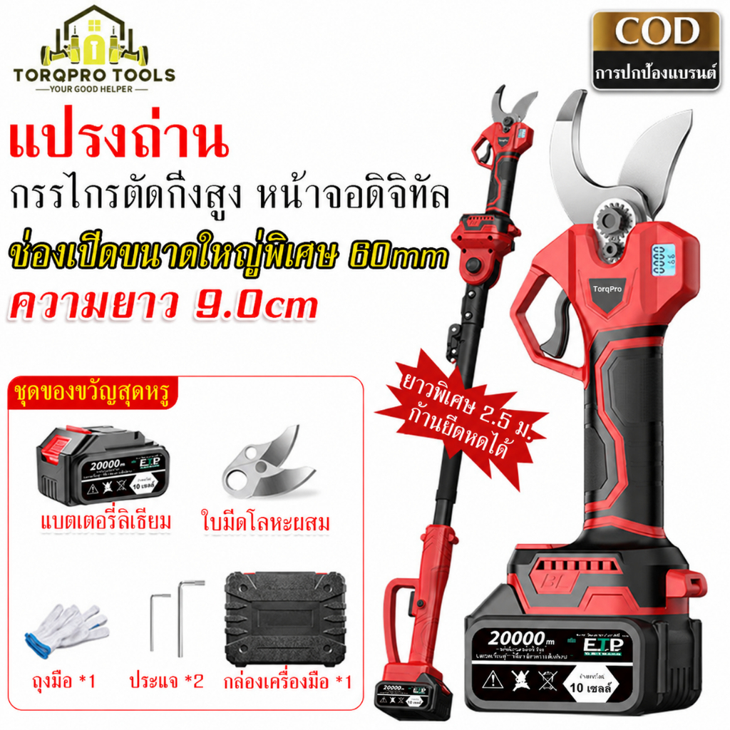 【TorqPro】กรรไกรตัดแต่งกิ่งไฟฟ้า กรรไกรตัดกิ่งไร้สาย กรรไกรตัดแต่งกิ่งไม้ไฟฟ้าแบบสูง มอเตอร์ไร้แปรงถ่าน ใบมีดทำจากโลหะผส
