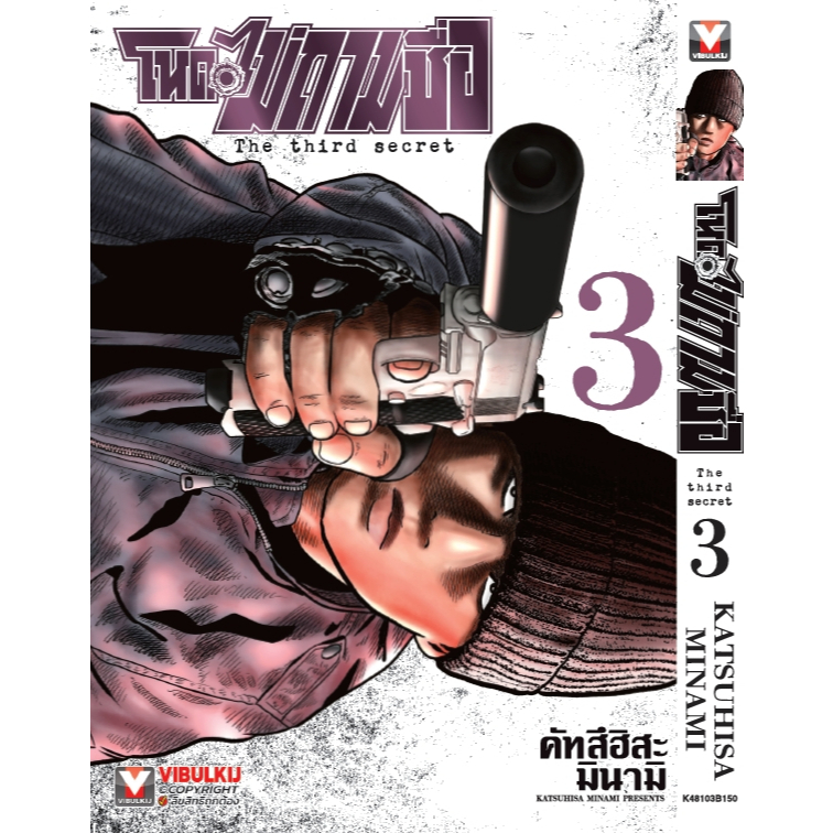 โหดไม่ถามชื่อ The third secret (ภาค3) [Pre-Order เล่ม 3 **ออก 21 เดือนกันยายน]