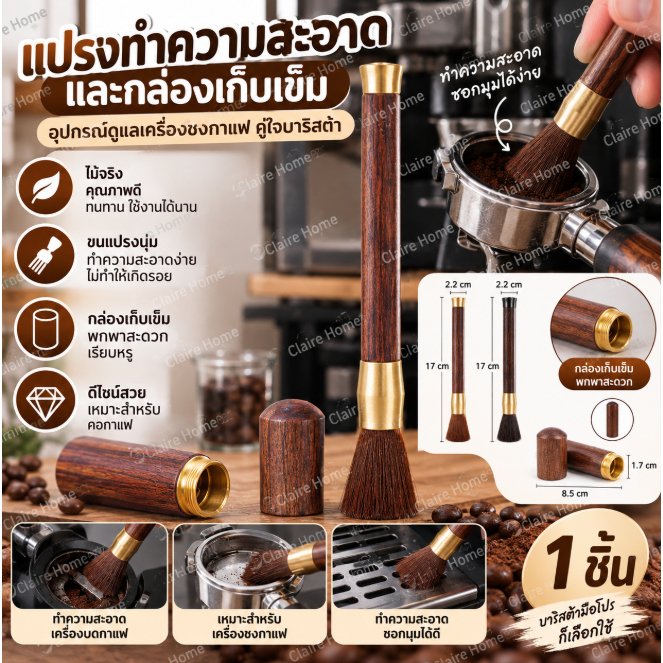 COD แปรงทําความสะอาดกาแฟ แปรงบาร์กาแฟ แปรงเครื่องบดเอสเพรสโซ่พร้อมที่จับ Claire