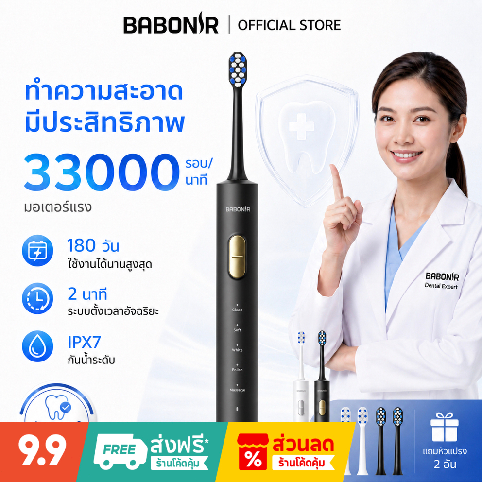 Babonir แปรงสีฟันไฟฟ้าโซนิกมืออาชีพ 5 โหมด สะอาดล้ำลึก แบต180วัน รับประกัน 1 ปี