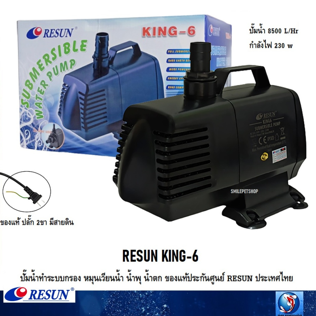 RESUN KING-6 (ปั๊มน้ำทำระบบกรอง หมุนเวียนน้ำ น้ำพุ น้ำตก ความแรง 8500 L/Hr ของแท้ประกันศูนย์ RESUN ป