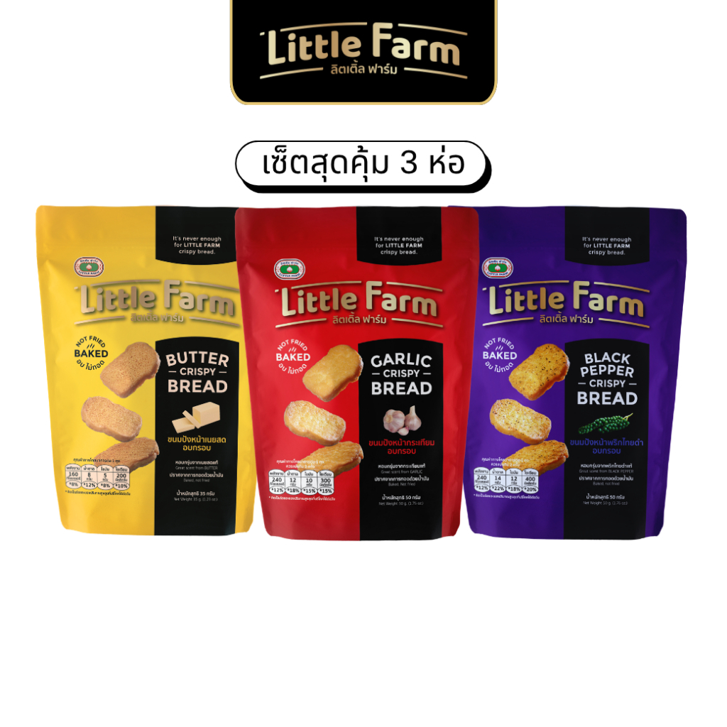 Little Farm ลิตเติ้ลฟาร์ม ขนมปังอบกรอบ Garlic Butter Pepper Bread ขนมทานเล่น เซตสุดคุ้ม 3 ห่อ คละรสชาติ ซองเล็ก อบไม่ทอด