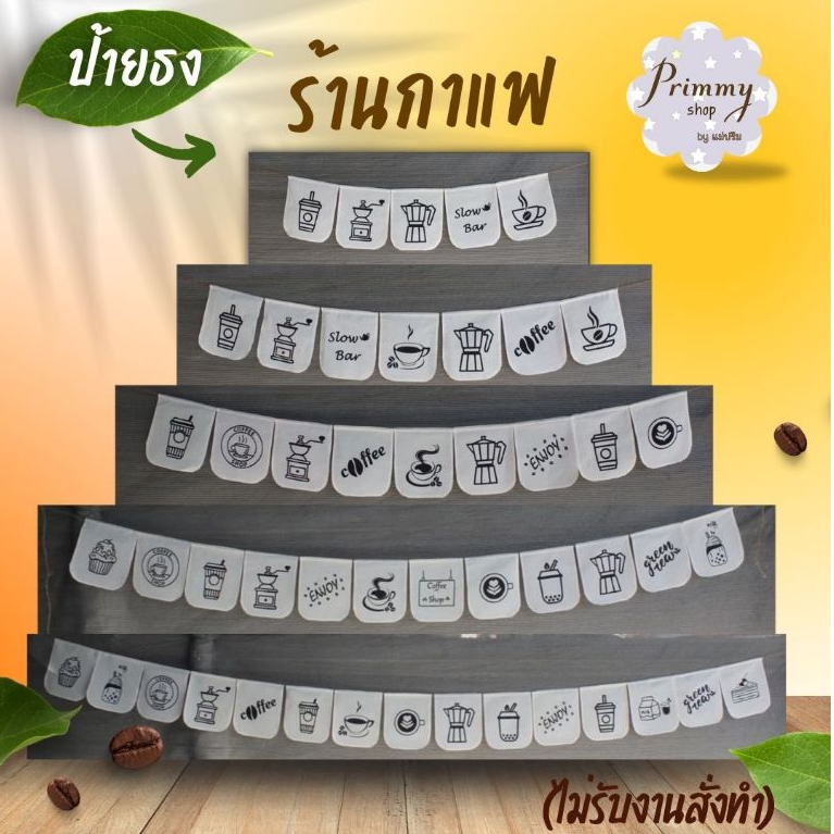 ป้ายธงวินเทจ ป้ายร้านกาแฟ ป้ายตกแต่งสำหรับร้านกาแฟ มีลายให้เลือกเปลี่ยน