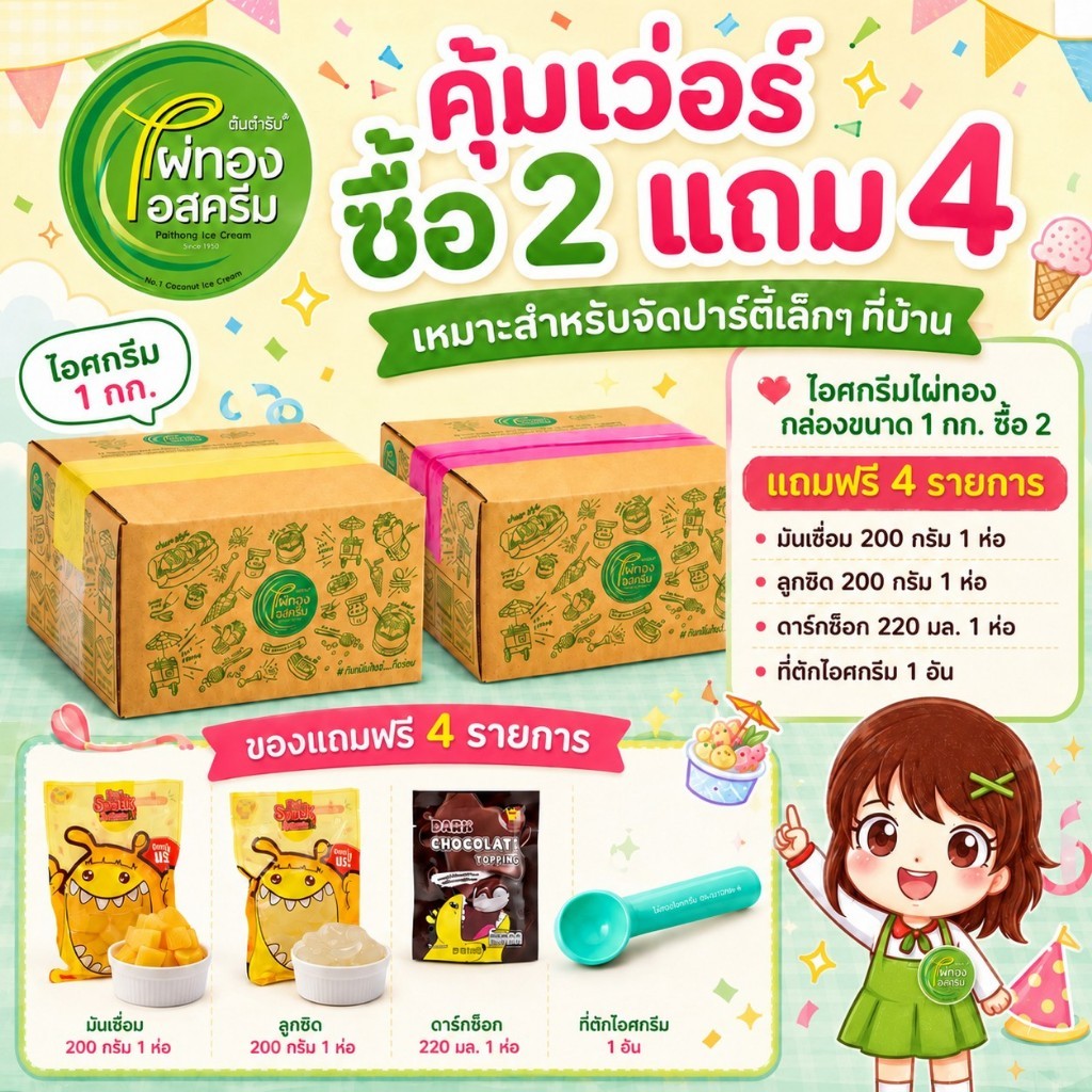 ไผ่ทองไอสครีมโปรโมชั่นคุ้มเวอร์ไอศครีม 1 กก. 2 กล่อง แถมฟรีท็อปปิ้งคุ้มค่า  มันเชื่อม ลูกชิด ดาร์กช็อค ที่ตัก