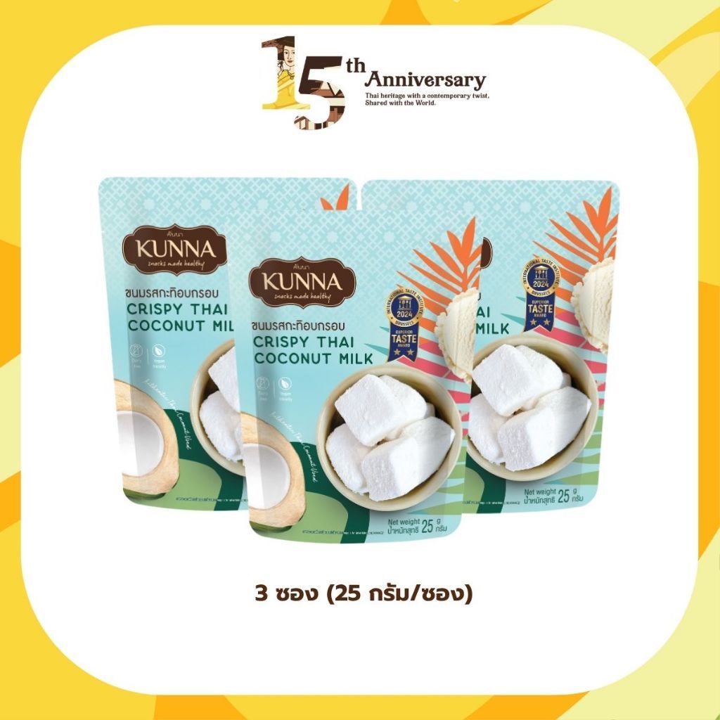 ชุดแพ็ค 3  GIFT SET ขนมรสกะทิอบกรอบ 1 ชุด KUNNA คันนา