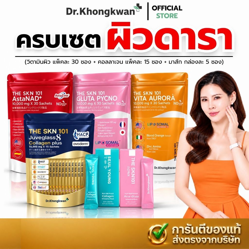 พร้อมส่งด่วน! รวมโปร THE Skin101 x มาส์กหน้า ดร.ของขวัญ [คอลลาเจน กลูต้า แอสต้า ไวต้าซี มาส์กฟ้า มาส์กชมพู]