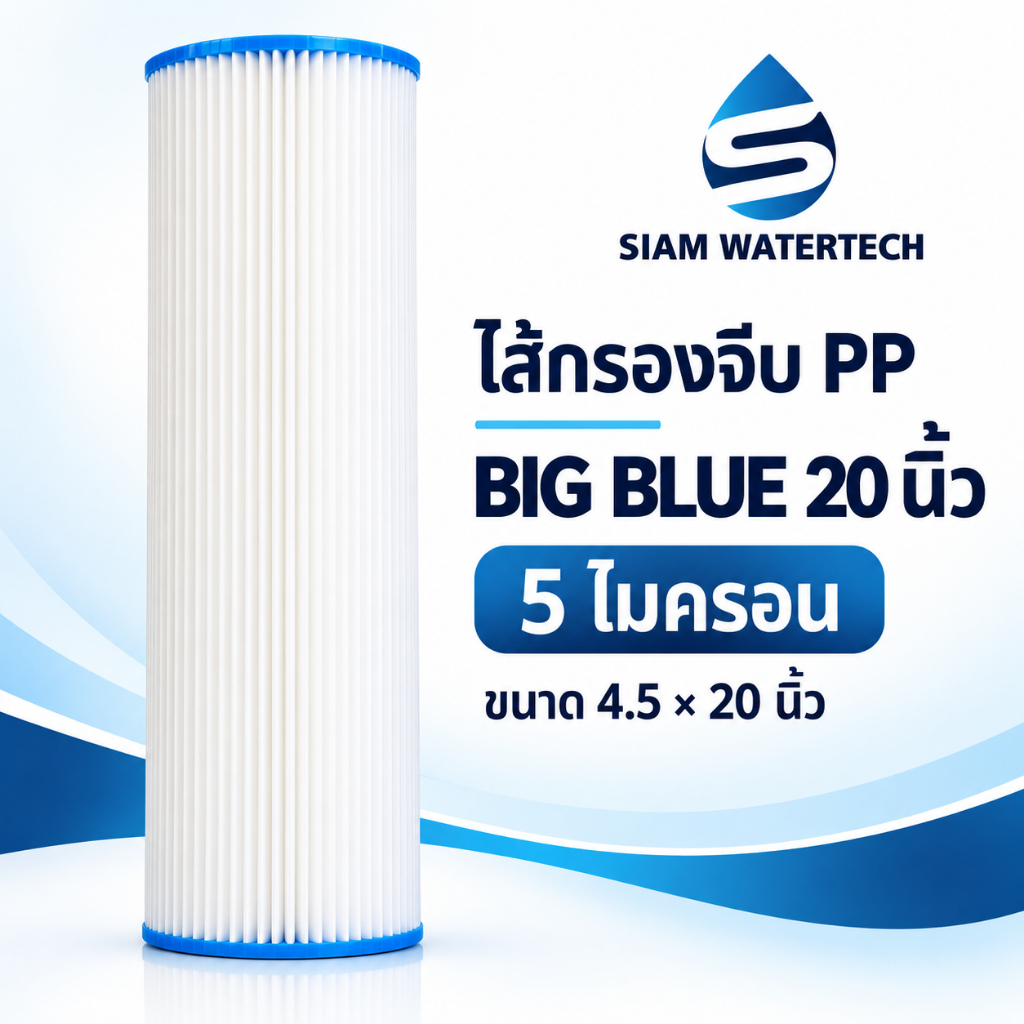 ไส้กรองจีบ PP Big Blue 20 นิ้ว ขนาด 4.5 นิ้ว 5 ไมครอน สำหรับกรองตะกอน