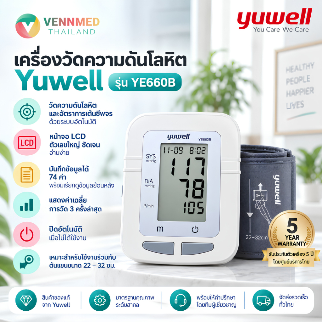 เครื่องวัดความดันโลหิต Yuwell รุ่น YE660B