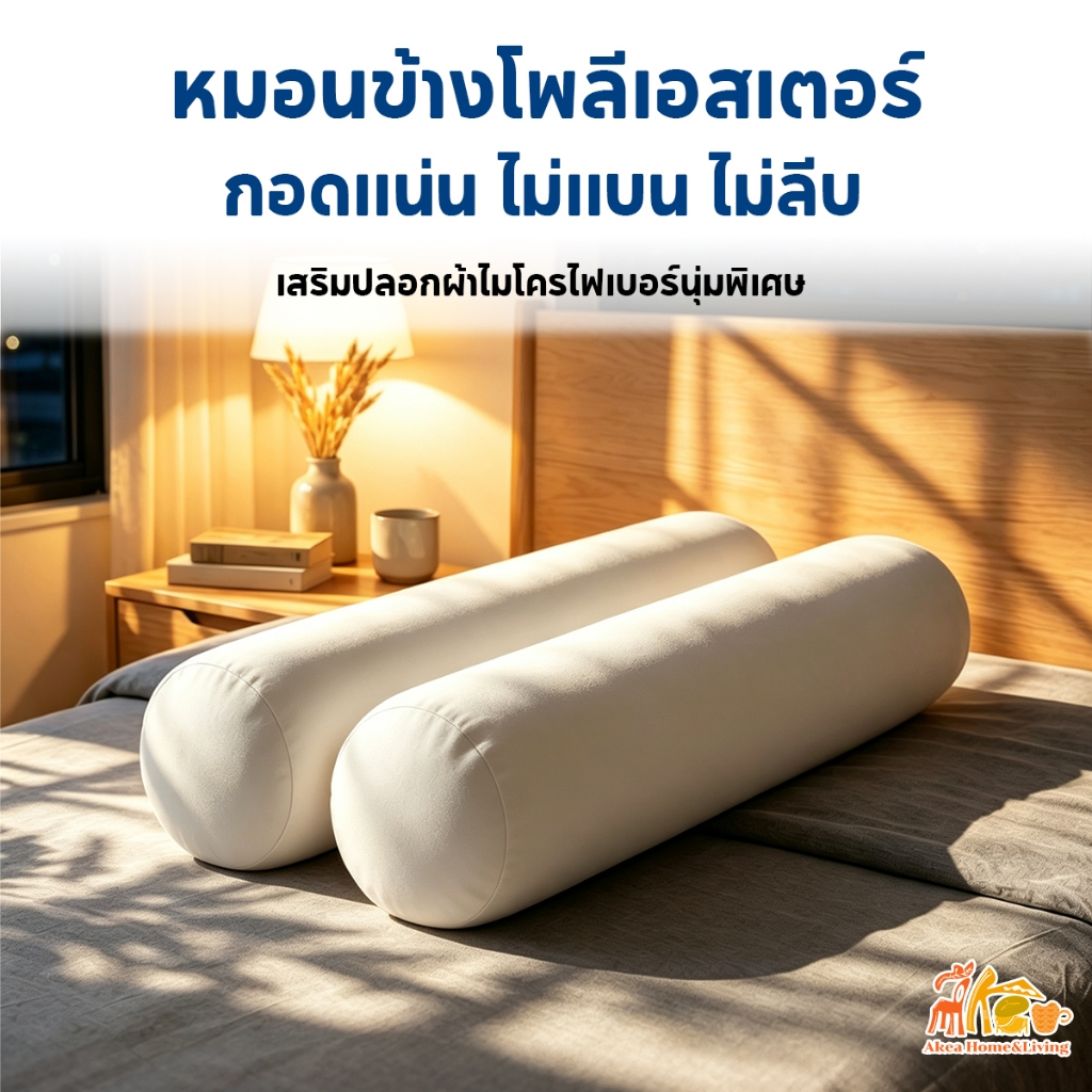 หมอนข้าง เกรดพรีเมียม ด้านในยัดใยสังเคราะห์ เกรด A ใยแน่น หนา นุมสบาย โรงงานโดยตรงผลิตขายเอง