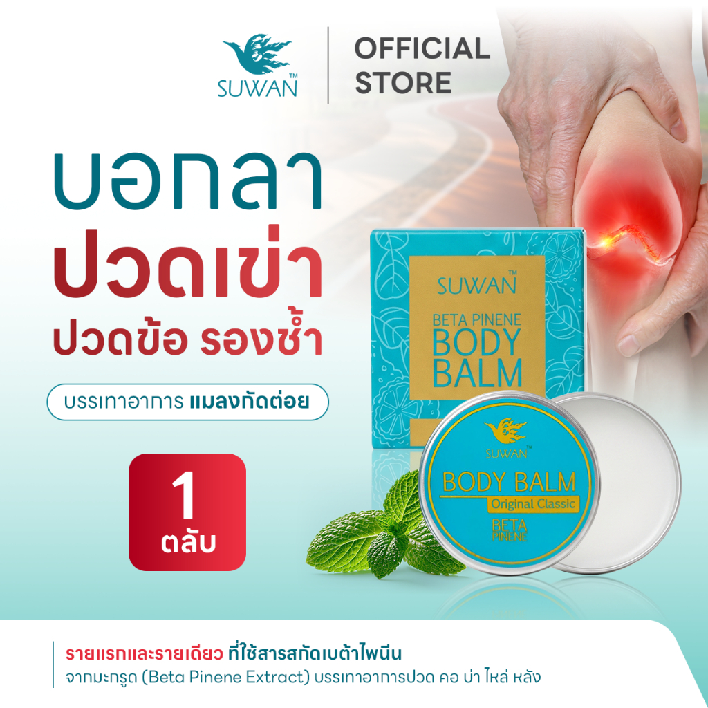 สุวรรณเบต้าไพนีนบาล์ม Suwan Balm 50 G. | ลดปวดเมื่อย ข้อเข่า คอ บ่า ไหล่