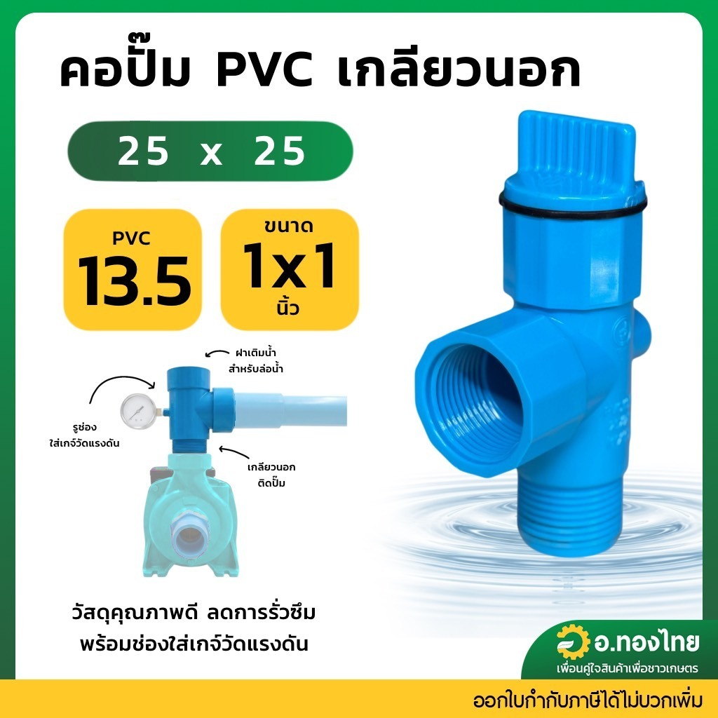 คอปั้มน้ำ PVC พร้อมช่องใส่ เกจ์วัดแรงดัน ขนาด เข้า 1 นิ้ว ออก 1 นิ้ว สีฟ้า