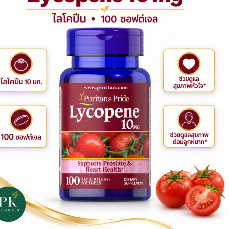 Lycopene 10 mg รุ่นซอฟเจล 100 Softgels Puritan's Pride