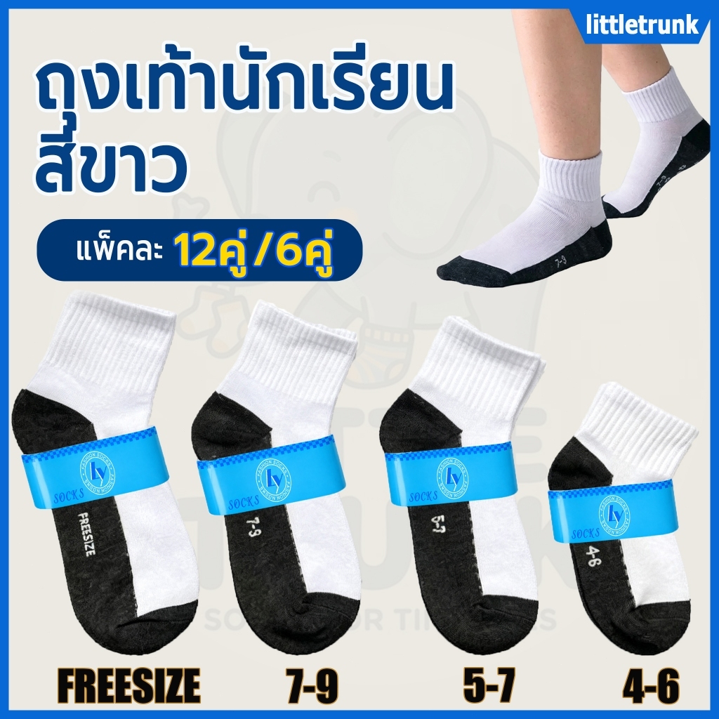 ถุงเท้านักเรียนสีขาว ขาวพื้นดำ/ดำล้วน (แพ็ค 12 คู่) ข้อกลาง ผ้าฝ้ายแท้ นุ่มสบาย ไม่อับชื้น พร้อมส่ง ไซส์ 4-12