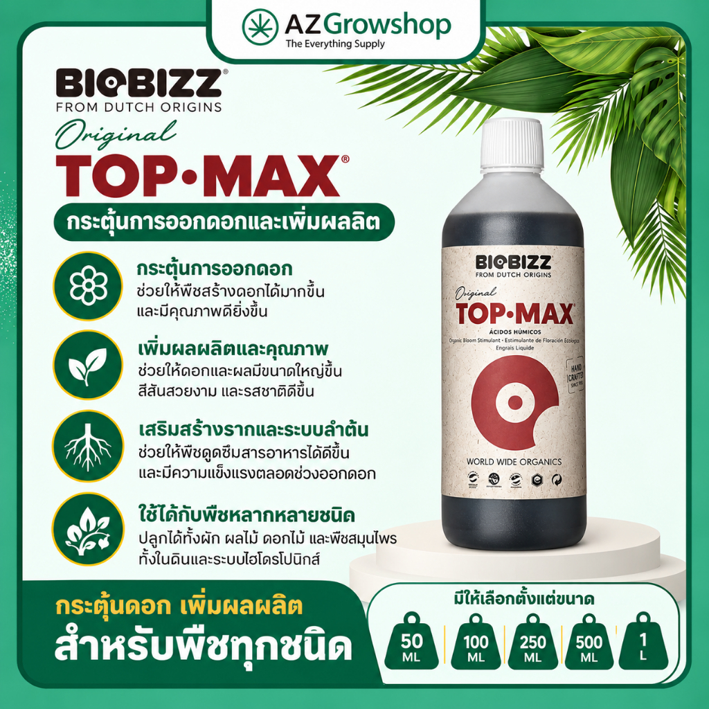 Biobizz Top·Max (50ml/100ml/250ml) | Increase Aroma, Flavor & Yield Quality |ปุ๋ยเสริมช่วงออกดอก เพิ่มคุณภาพดอกและผลผลิต