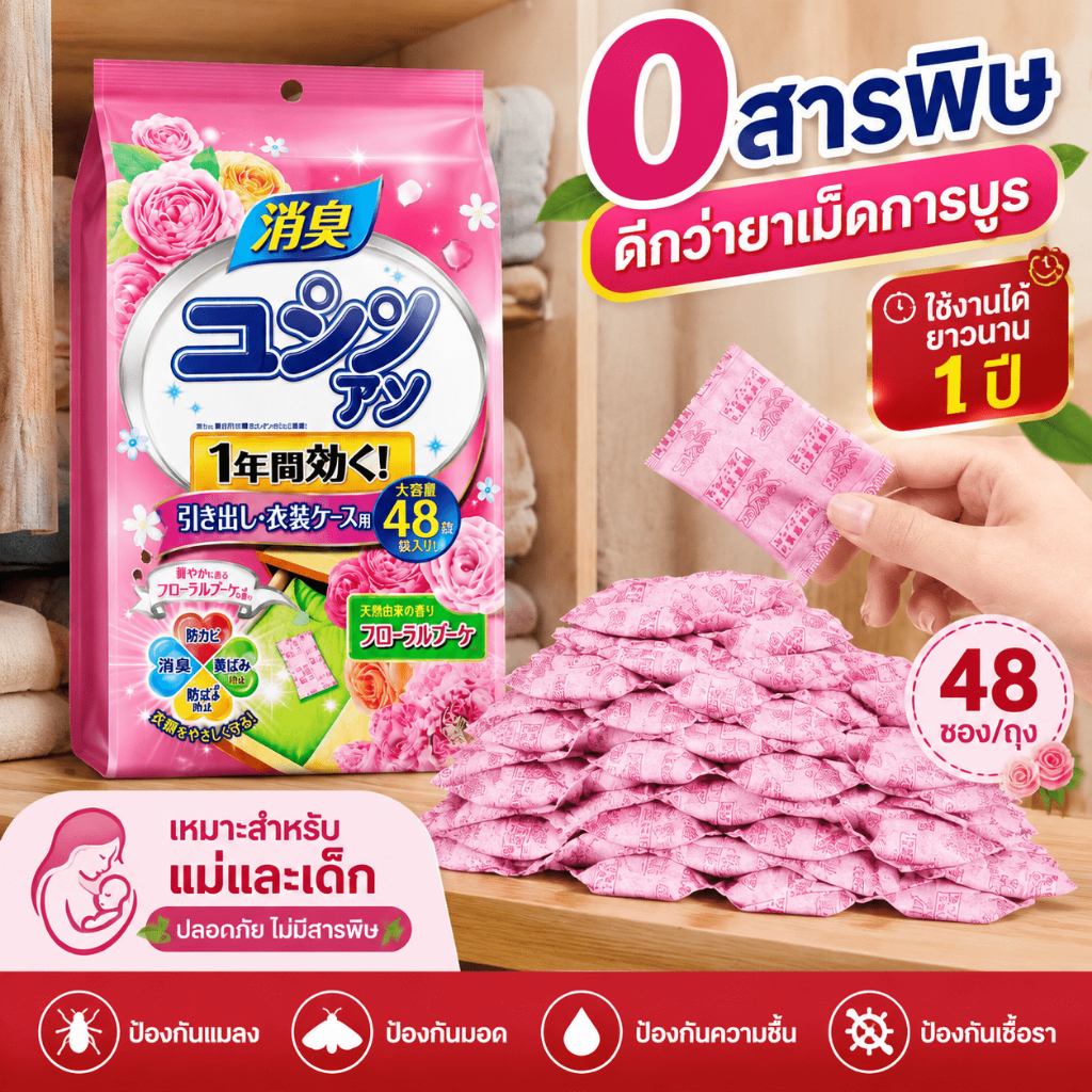 ลูกเหม็นการบูรกลิ่นดอกไม้ ดับกลิ่นอับ ไล่แมลง ป้องกันเชื้อรา สำหรับตู้เสื้อผ้า ลิ้นชัก และตู้รองเท้า