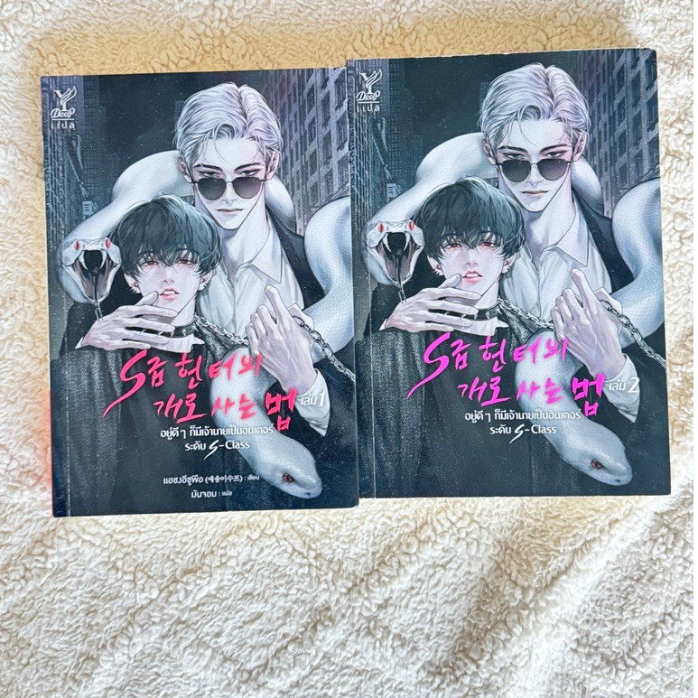 [มือสองสภาพดี] หนังสือนิยายแปลเกาหลี อยู่ดีๆ ก็มีเจ้านายเป็นฮันเตอร์ระดับ S-Class เล่ม 1-2 จบ (Deep)