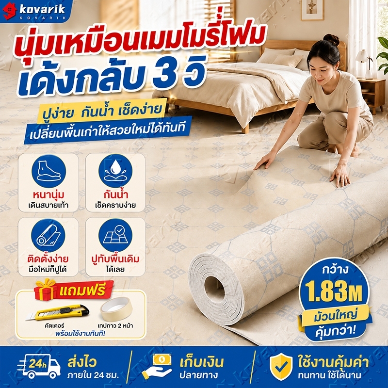 สินค้าใหม่ Kovarik กระเบื้องยางแบบม้วน TPU หนา 1.6 มิล หน้ากว้าง 1.83 เมตร กันเสียงดี กันน้ำกันรอย เ