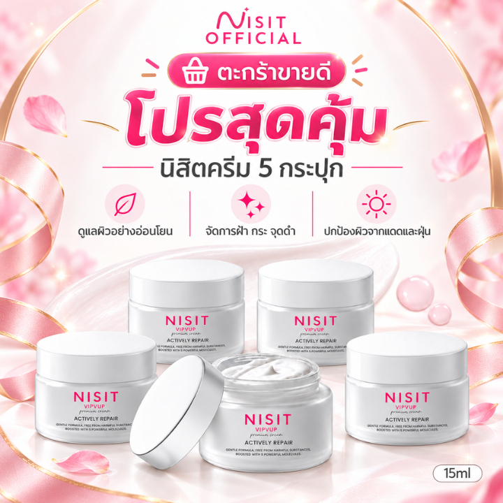 [นิสิตครีม 5 กระปุก] NISIT CREAM สารสกัดจากเกลือชมพูพรีเมียม โปรสุดคุ้ม 5 กระปุก