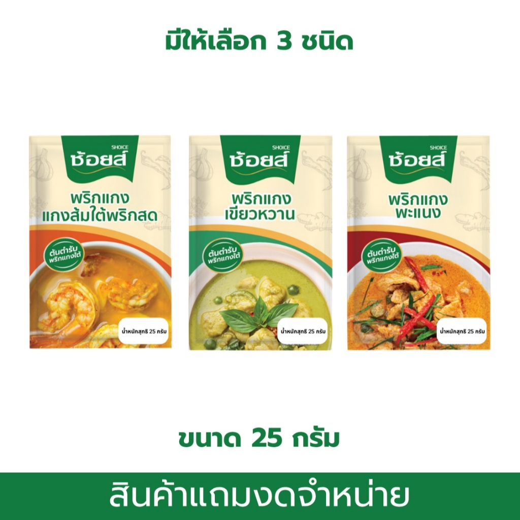 [สินค้าแถมงดจำหน่าย] Shoice ช้อยส์ พริกแกง ขนาด 25 กรัม มีให้เลือก 3 ชนิด