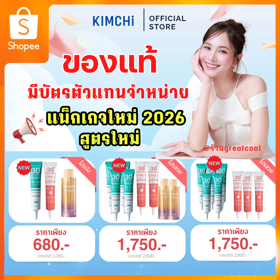 [แพ็กเกจใหม่ 2026 มีบัตรตัวแทนจำหน่าย] ครีมกิมจิ+ครีมกันแดด (คละได้) : Kimchi ครีมกิมจิ + Kimchi กิม