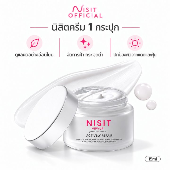 [นิสิตครีม 1 กระปุก] NISIT CREAM สารสกัดจากเกลือชมพูพรีเมียม 15 ml