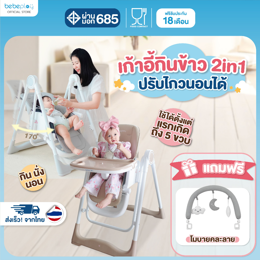 Bebeplay เก้าอี้ทานข้าวเด็ก เก้าอี้เปลไกว เคลื่อนที่ได้  2 in 1 รุ่น Swing High Chair