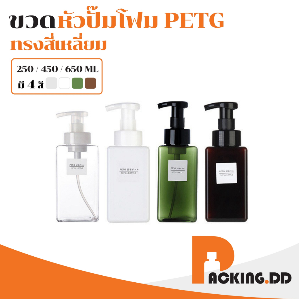 🧴 ถูกที่สุด PACKING.DD🧴 ขวดแบ่งครีม สบู่เหลว แชมพูสระผม สไตล์มินิมอล ขวดปั๊มรีฟิลมูสโฟม พลาสติกหนา กันรั่วซึม PG16