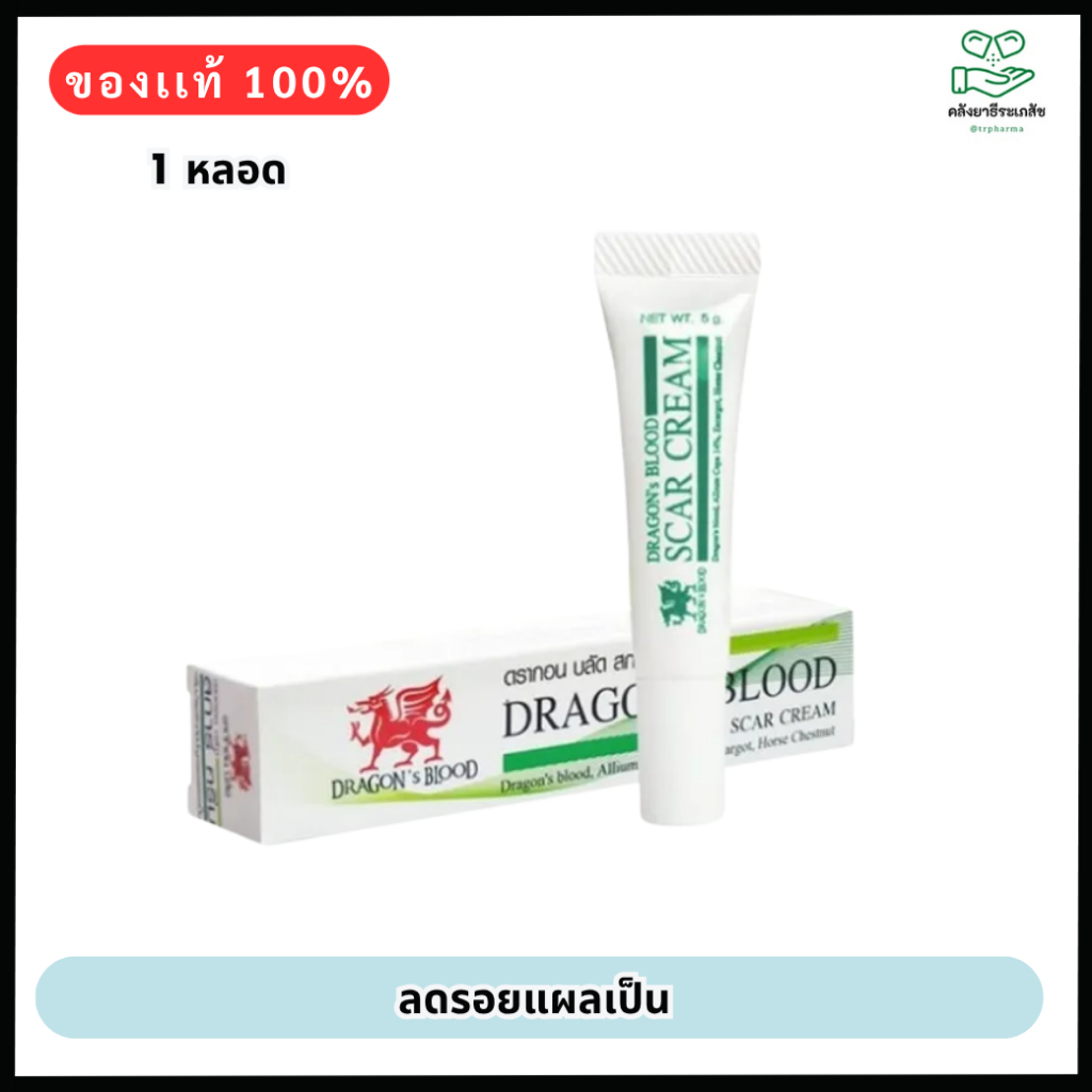 Dragon's Blood Scar CREAM ดราก้อนบลัด สการ์ ครีม 5 / 15 G Dragon blood