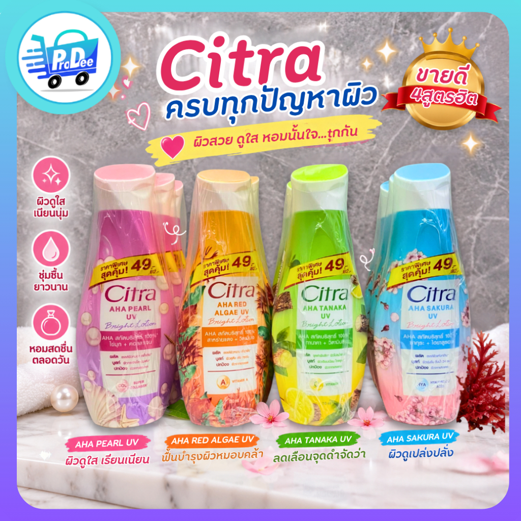 [แพ็ค 3] Citra Lotion ซิตร้า โลชั่นบำรุงผิวกาย แพ็ค 3 ขวด ขนาด 110 มล. มี 4 สูตร